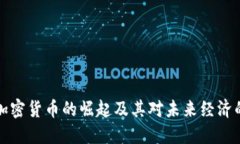 虚拟加密货币的崛起及其