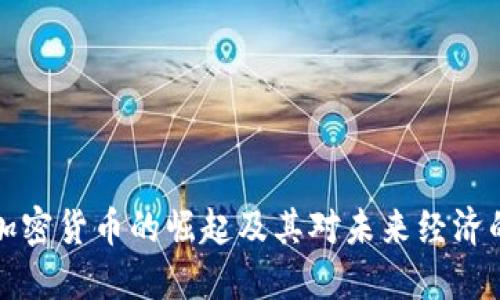 虚拟加密货币的崛起及其对未来经济的影响