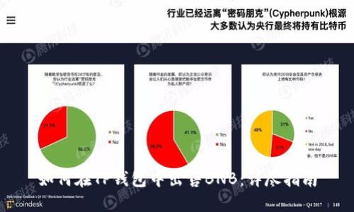 如何在TP钱包中出售BNB:详尽指南