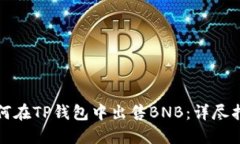 如何在TP钱包中出售BNB：详