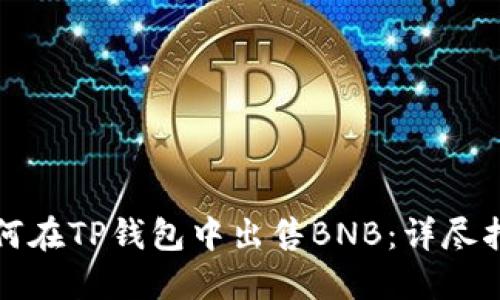 如何在TP钱包中出售BNB:详尽指南