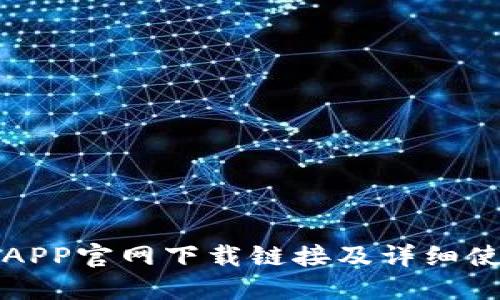TP钱包APP官网下载链接及详细使用指南