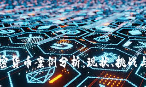 俄罗斯加密货币案例分析：现状、挑战与未来展望