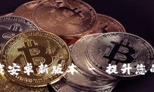 TP官方下载安卓新版本 - 提升您的使用体验