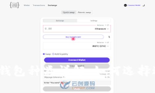 加密数字货币钱包种类详解:如何选择适合你的钱包?