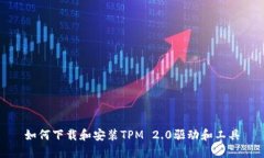 如何下载和安装TPM 2.0驱动