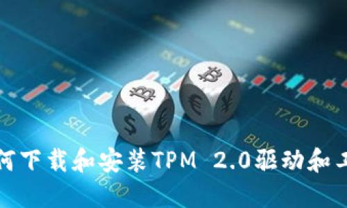 如何下载和安装TPM 2.0驱动和工具