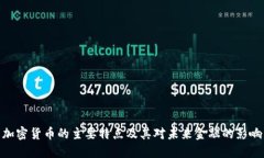 加密货币的主要特点及其