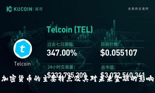 加密货币的主要特点及其对未来金融的影响