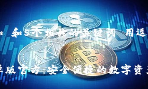 思考一个和 和5个相关的关键词 用逗号分隔
TP钱包安卓版官方:安全便捷的数字资产管理工具