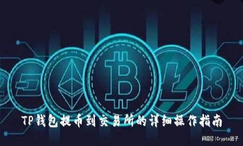 TP钱包提币到交易所的详细操作指南