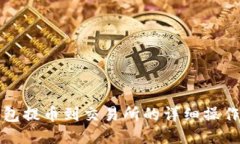 TP钱包提币到交易所的详细