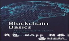 如何防范 TP 钱包 DApp 链接