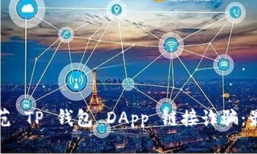 如何防范 TP 钱包 DApp 链接诈骗:最终指南