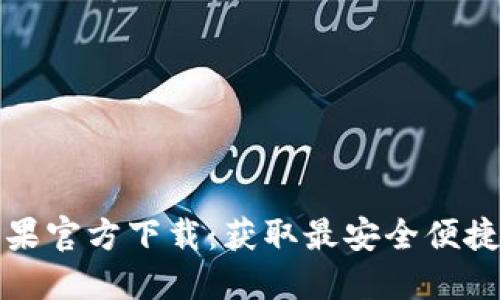 TP钱包海外版苹果官方下载：获取最安全便捷的加密货币钱包