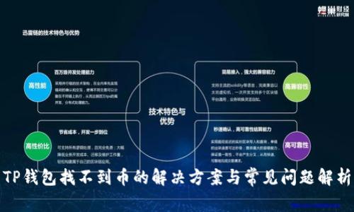 TP钱包找不到币的解决方案与常见问题解析