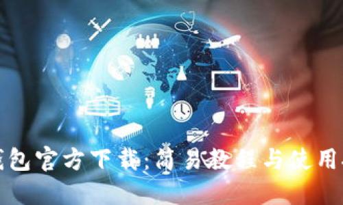TP钱包官方下载:简易教程与使用技巧