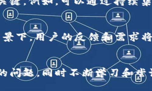 tptp安装应用下载

tptp应用下载, tptp安装步骤, tptp使用教程, tptp软件评测, tptp常见问题/guanjianci

一、tptp简介
TPTP，全称为“Testing and Performance Tool for Processes”，是一个专为软件开发者和测试人员设计的工具。它能够帮助用户进行性能测试和测试管理，简化测试工程的复杂性。TPTP不仅支持多种编程语言的测试，还提供了丰富的功能，以便用户可以有效地管理和分析测试结果。

二、tptp的安装步骤
安装tptp应用并不复杂，只需按照以下步骤即可顺利完成：

ol
    listrong访问官方网站/strong——首先，用户需要访问tptp的官网（或者在常用的软件分发平台上搜索tptp）以获取最新版本的软件。/li
    listrong下载应用程序/strong——在官网上，找到下载链接，选择适合自己操作系统的版本进行下载。确保文件来源可靠，以避免恶意软件。/li
    listrong运行安装程序/strong——下载完成后，双击安装文件以运行安装程序。按照提示逐步完成安装，选择需要的安装选项，通常使用默认设置即可。/li
    listrong配置环境/strong——在安装完成后，打开tptp应用，进行初始配置，设置测试环境，包括输入测试脚本路径、数据库连接信息等。/li
    listrong进行测试/strong——配置完成后，用户可以开始使用tptp进行性能测试或代码测试。/li
/ol

三、tptp使用教程
完成安装后，了解如何正确使用tptp是非常重要的。以下是基础的使用步骤：

ol
    listrong创建测试项目/strong——在tptp应用中，建议首先创建一个新的测试项目。可以设置项目名称、描述以及测试的类型（性能测试、功能测试等）。/li
    listrong编写测试脚本/strong——用户可以使用tptp提供的脚本编写工具来创建测试脚本。可以通过接口调用、模拟用户行为等方式实现脚本功能。/li
    listrong导入数据/strong——如果测试需要特定的数据集，用户可以手动导入数据或连接外部数据库，确保测试过程使用的样本数据的准确性。/li
    listrong执行测试/strong——用户在完成所有准备工作后，可以运行测试。tptp会记录执行过程中的各项表现，并生成测试报告。/li
    listrong分析结果/strong——测试完成后，可以查看tptp生成的详细报告，其中包含了各项指标的数据、性能曲线等信息，以便进一步分析和。/li
/ol

四、tptp软件评测
在众多软件测试工具中，tptp的表现也是相对出色的。用户应根据个人需求来评估tptp是否适合他们的工作：

ul
    listrong易用性/strong——tptp的用户界面非常友好，设计简约，用户可以很快上手。在文档和支持方面也相对齐全，让用户在遇到问题时能够得到有效的解决。/li
    listrong功能全面/strong——tptp集成了多个测试工具，支持多种测试类型，无论是功能测试、性能测试还是自动化测试，都能满足用户的需求。/li
    listrong社区支持/strong——tptp有活跃的用户社区，用户在使用过程中遇到问题时可以得到社区成员的热心帮助。此外，网络上也有众多的使用教程和分享。/li
    listrong性价比/strong——虽然tptp的某些高级功能可能需要收费，但是对于中小团队来说，其免费版本和开源属性相对来说非常有吸引力。/li
/ul

五、tptp常见问题

h41. tptp与其他测试工具相比，优势是什么？/h4
在众多的测试工具中，tptp因其开源的特性受到了很多关注和使用。相较于商业软件，如LoadRunner或QALoad，tptp提供了一种经济实惠的测试解决方案，而不会牺牲功能和可用性。它整合了测试管理、执行和报告的完整流程，用户能够在一个平台上完成所有操作。tptp的良好文档和社区支持也使得用户可以更快地解决问题，提升工作效率。

h42. 怎样解决tptp在使用中遇到的常见错误？/h4
在使用tptp过程中，用户常常会遇到一些错误和问题，包括脚本执行失败、测试数据不一致等。为了解决这些常见错误，用户首先可以检查脚本是否正确编写，特别是接口调用部分，确保这些调用对应于正确的路径。此外，建议用户查看tptp的错误日志，日志通常能提供详细的错误信息，帮助快速定位问题。用户还可以参考tptp的社区论坛，很多经验丰富的用户会分享他们的解决方案，提供有价值的参考。

h43. 如何提高测试的效率？/h4
提高测试效率是每个测试人员的目标。使用tptp时，用户可以通过建立测试模板、使用数据驱动测试方法、并行执行测试等方式来加速测试过程。此外，确保测试环境的稳定也是提高效率的关键。例如，可以通过持续集成工具实现与tptp的结合，自动化测试的触发，这样显著减少了人工干预，提高了测试计划的执行效率。

h44. tptp的未来发展方向是什么？/h4
随着软件开发和测试的不断演变，tptp将面临很多新的挑战和机遇。未来，它可能会集成更多的现代化工具，如AI测试、机器学习分析等，使得自动化测试更加智能化。在开源和社区推动的背景下，用户的反馈和需求将直接影响tptp的发展方向。tptp可能会通过参与更多的开源项目，与其他流行工具实现兼容，提升其适应性和灵活性，满足用户日益增长的需求。

结论
tptp是一款功能强大且开源的测试工具，适用于多种测试需求。无论是新手还是经验丰富的测试专家，都能从中获益。在安装和使用tptp的过程中，用户应尽量利用各种资源，解决可能遇到的问题，同时不断学习和尝试新方法，以便在软件测试领域不断提高自身能力。随着tptp的不断发展，期待它能为更多的用户带来便利和效率。