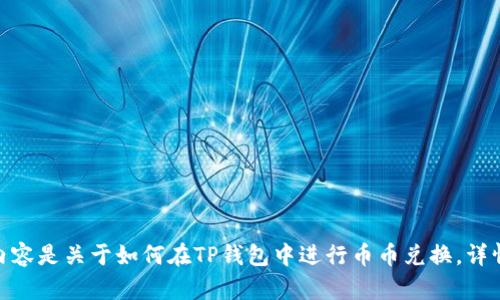 请求确认：您希望的内容是关于如何在TP钱包中进行币币兑换，详情和相关问题解答吗？