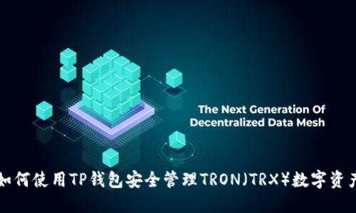 如何使用TP钱包安全管理TRON(TRX)数字资产