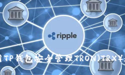 如何使用TP钱包安全管理TRON(TRX)数字资产