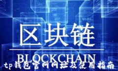 tp钱包官网网址及使用指南
