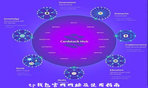 tp钱包官网网址及使用指南
