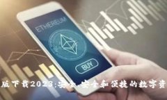 TP钱包安卓版下载2023：安