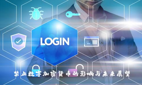 禁止数字加密货币的影响与未来展望