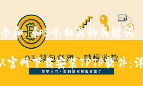 思考一个和 和5个相关的关键词
如何从官网下载安装TPTP软件:详细指南