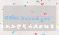 以色列加密货币减税政策