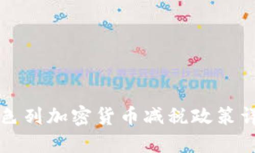 以色列加密货币减税政策详解