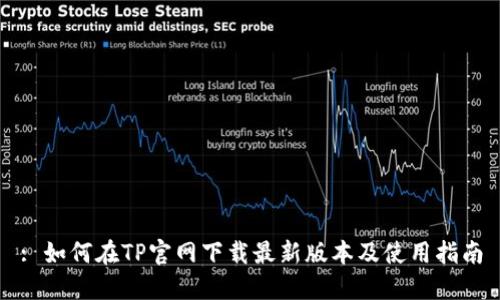 : 如何在TP官网下载最新版本及使用指南