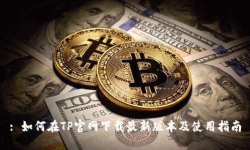 : 如何在TP官网下载最新版本及使用指南