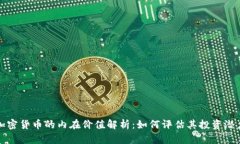 加密货币的内在价值解析