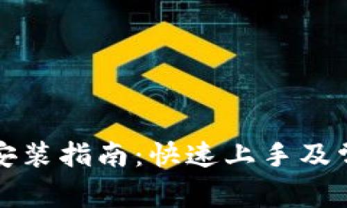TP下载官方安装指南:快速上手及常见问题解答