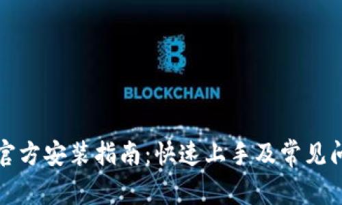 TP下载官方安装指南:快速上手及常见问题解答