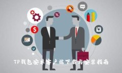TP钱包安卓客户端下载与安
