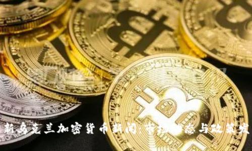最新乌克兰加密货币新闻:市场动态与政策发展