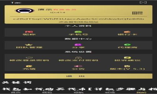 与关键词
TP钱包如何购买代币?详细步骤与指南