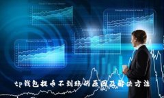tp钱包提币不到账的原因及