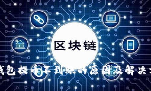 tp钱包提币不到账的原因及解决方法