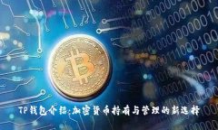 TP钱包介绍：加密货币持有