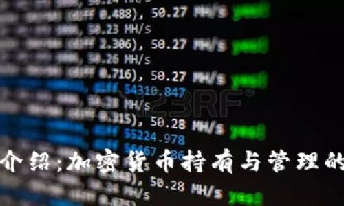 TP钱包介绍:加密货币持有与管理的新选择