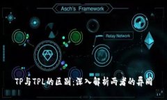 TP与TPL的区别：深入解析两