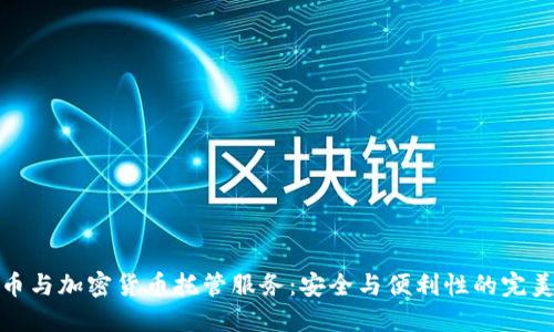 比特币与加密货币托管服务:安全与便利性的完美结合
