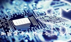 如何撰写加密货币心得体