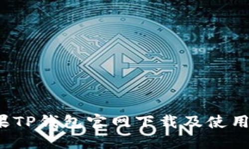  苹果TP钱包官网下载及使用指南