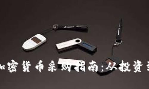 美国加密货币采购指南:从投资到安全