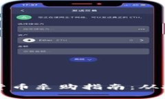 美国加密货币采购指南：